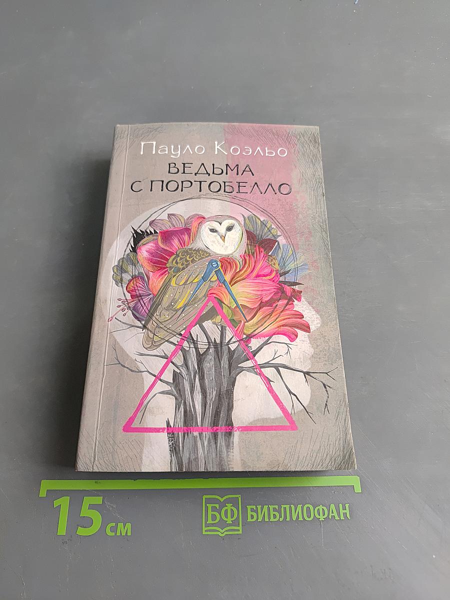 Ведьма с Портобелло
