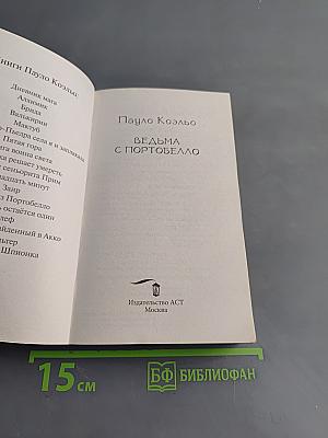 Ведьма с Портобелло