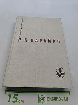Продавец сладостей. Романы. Рассказы