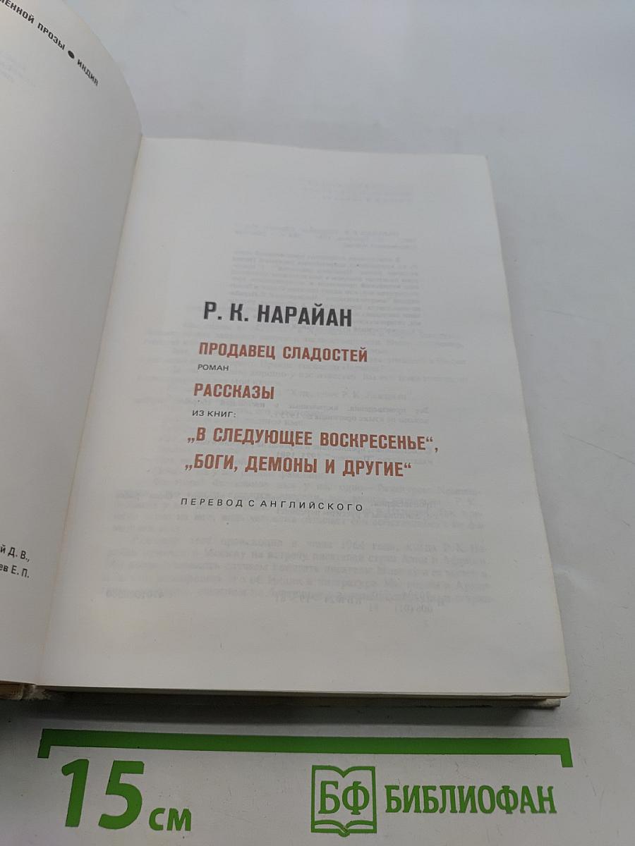 Продавец сладостей. Романы. Рассказы