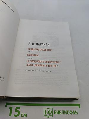 Продавец сладостей. Романы. Рассказы