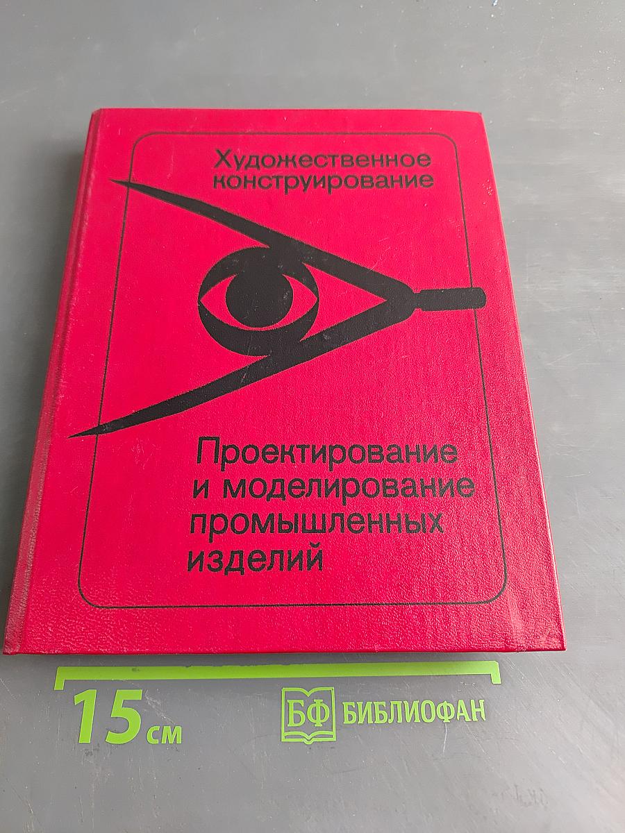 Художественное конструирование. Проектирование и моделирование промышленных изделий