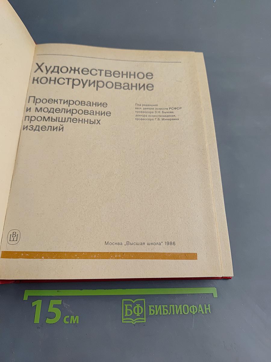 Художественное конструирование. Проектирование и моделирование промышленных изделий