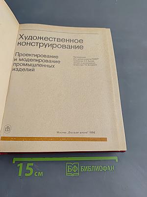 Художественное конструирование. Проектирование и моделирование промышленных изделий