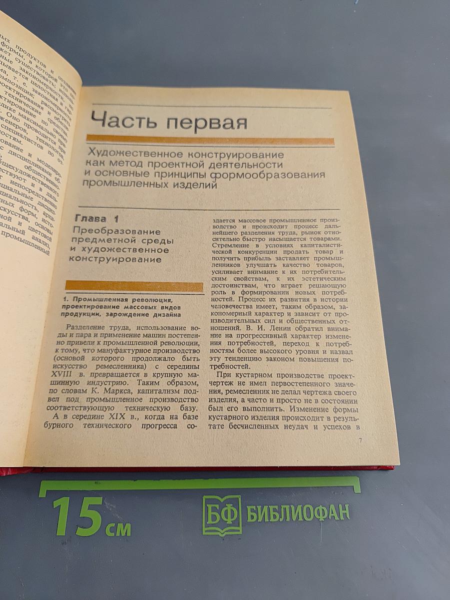Художественное конструирование. Проектирование и моделирование промышленных изделий