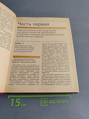 Художественное конструирование. Проектирование и моделирование промышленных изделий