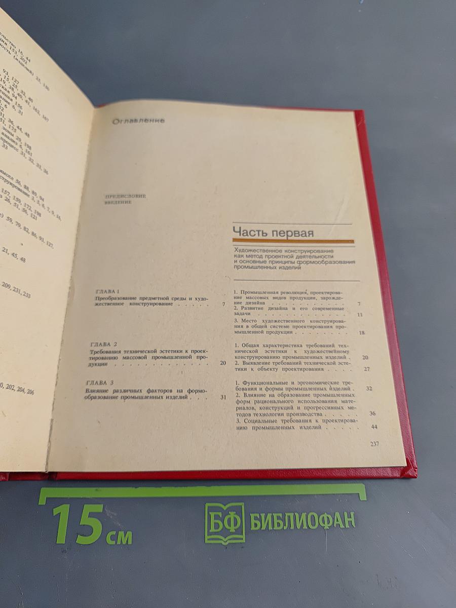 Художественное конструирование. Проектирование и моделирование промышленных изделий