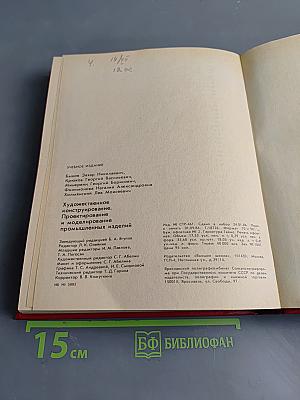 Художественное конструирование. Проектирование и моделирование промышленных изделий