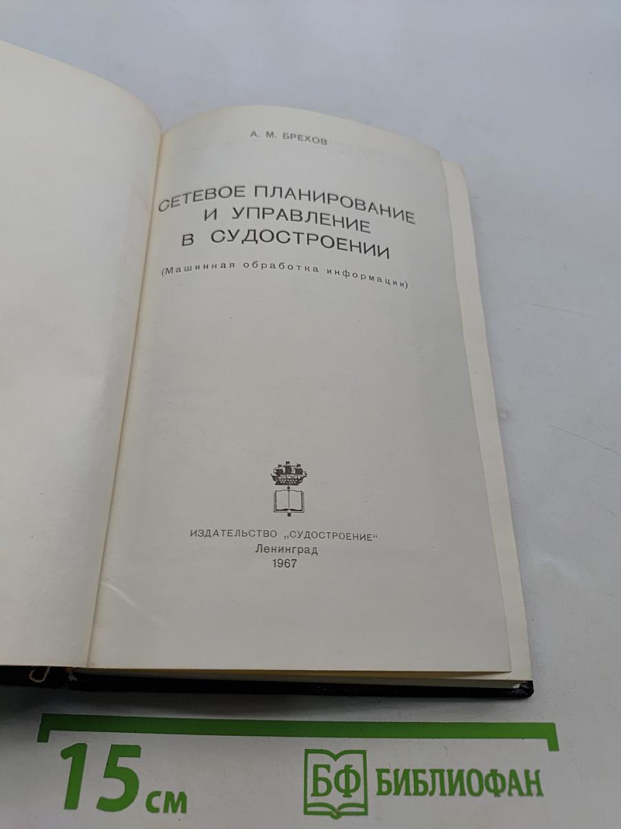 Сетевое планирование и управление в судостроении (машинная обработка информации)