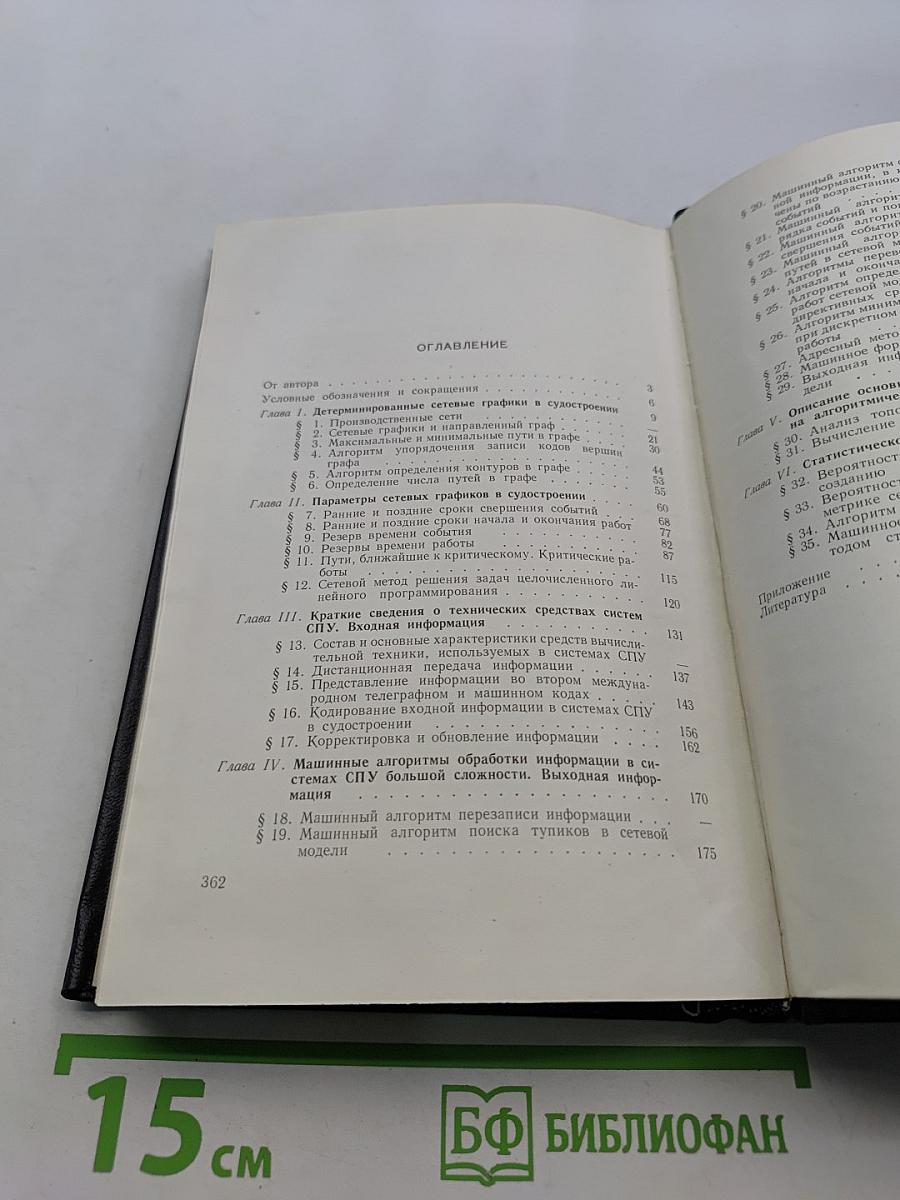 Сетевое планирование и управление в судостроении (машинная обработка информации)