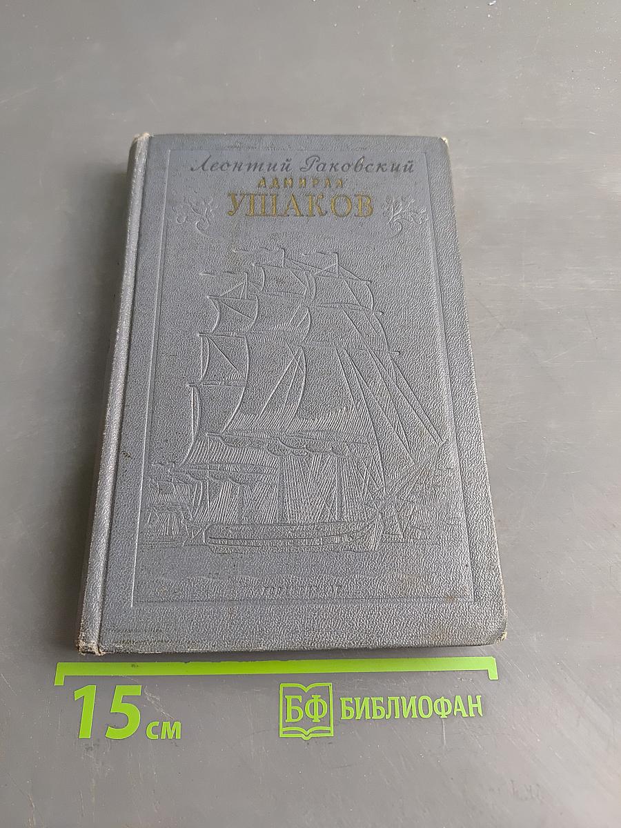 Адмирал Ушаков