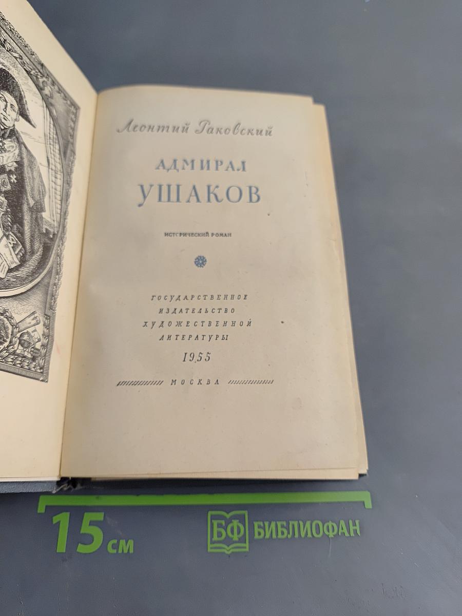 Адмирал Ушаков