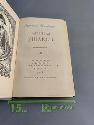 Адмирал Ушаков