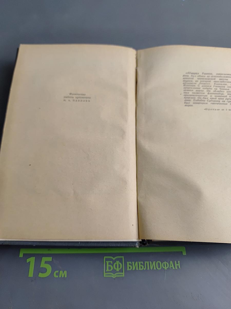 Адмирал Ушаков