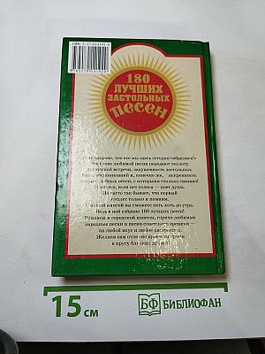 180 лучших застольных песен