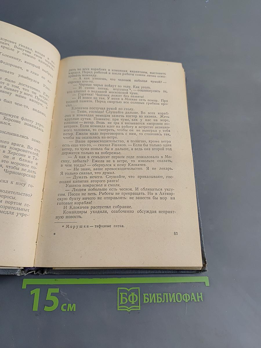 Адмирал Ушаков