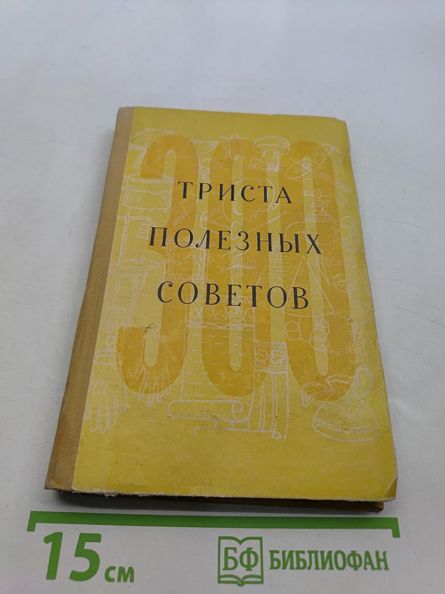300 полезных советов по домоводству