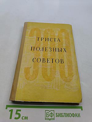 300 полезных советов по домоводству