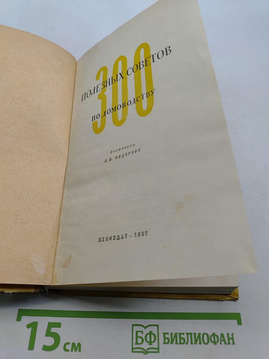 300 полезных советов по домоводству