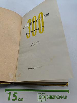 300 полезных советов по домоводству