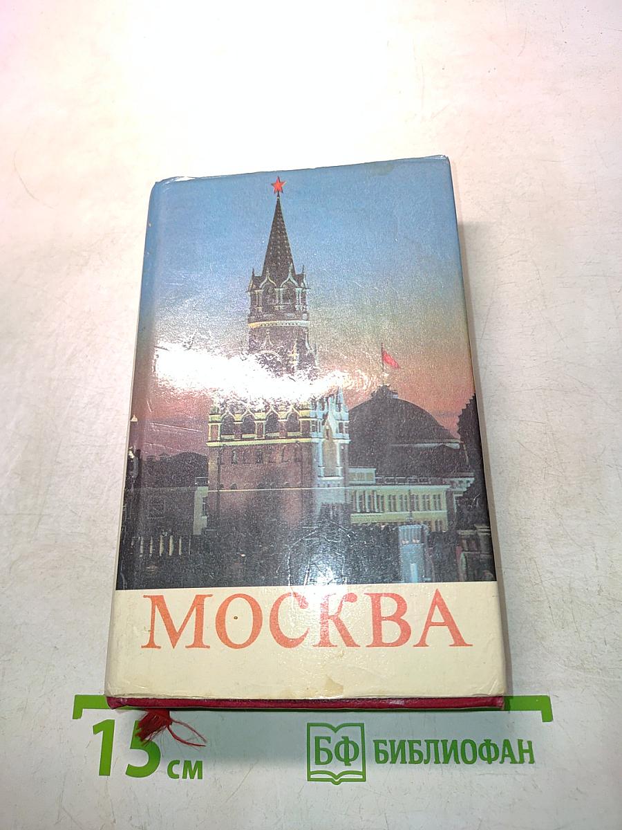 Москва. Путеводитель