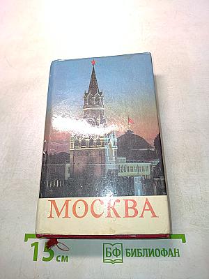 Москва. Путеводитель
