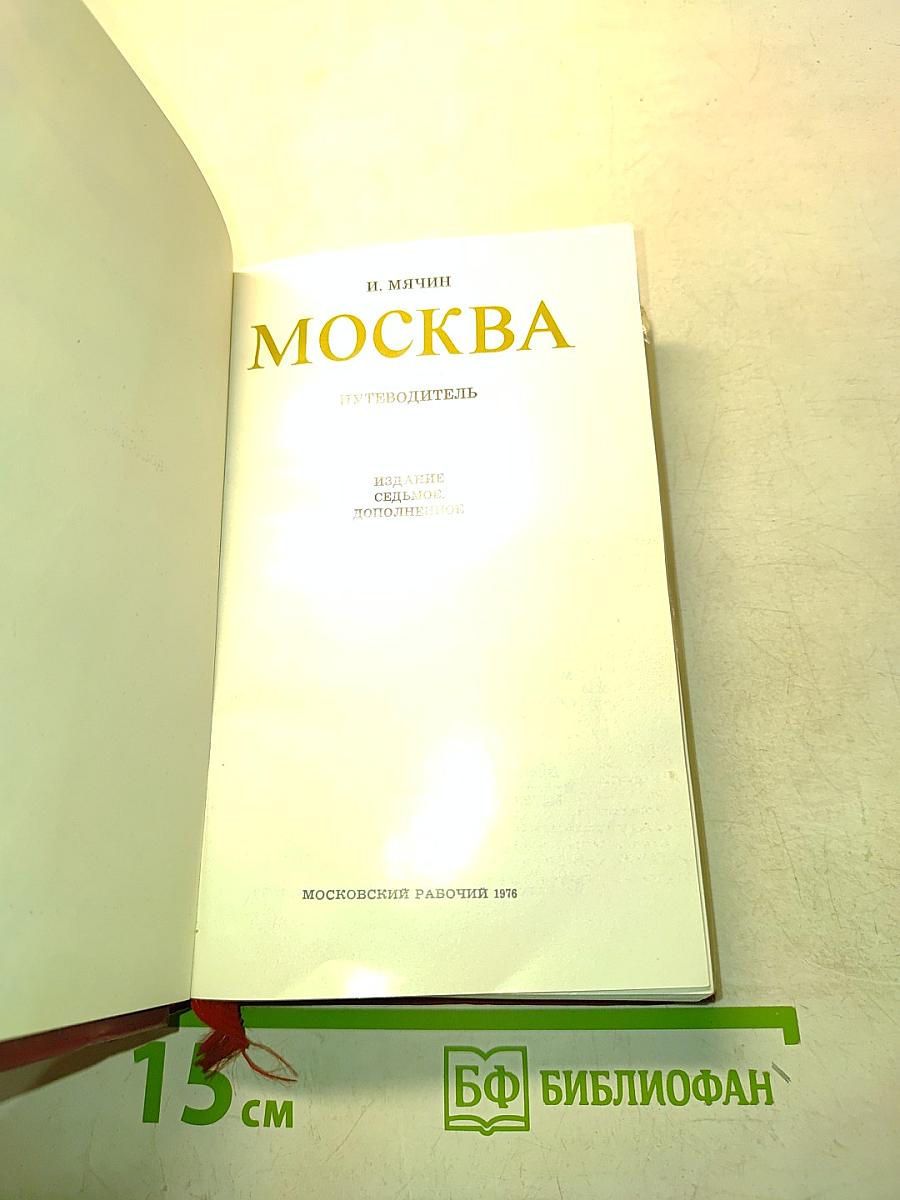 Москва. Путеводитель