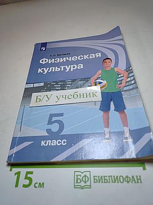 Физическая культура 5 класс