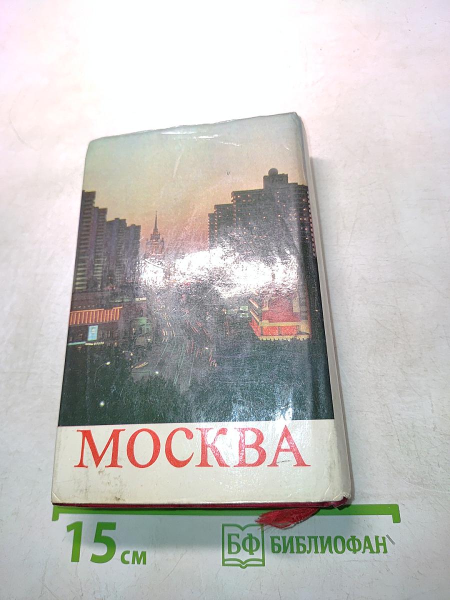 Москва. Путеводитель