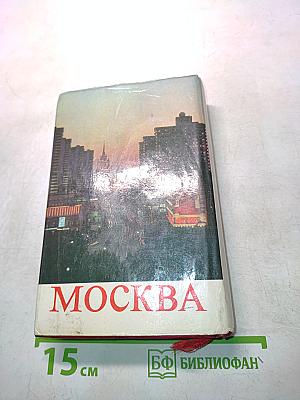 Москва. Путеводитель