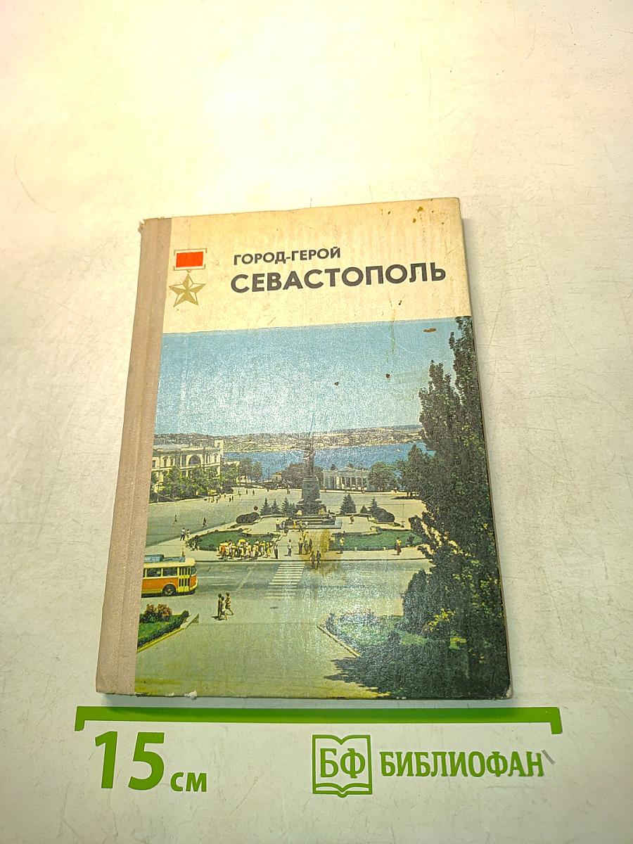Город-герой Севастополь