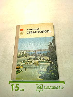 Город-герой Севастополь