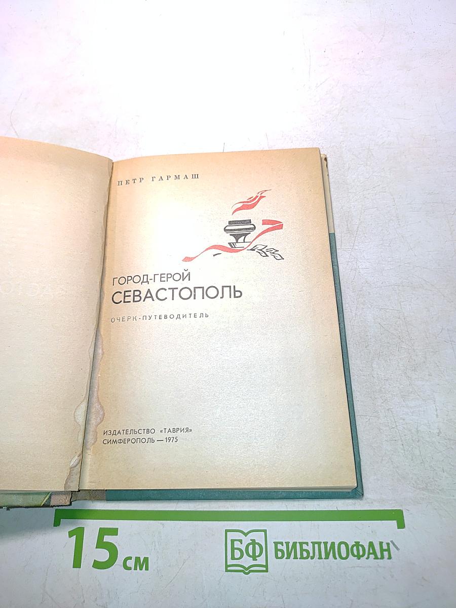 Город-герой Севастополь