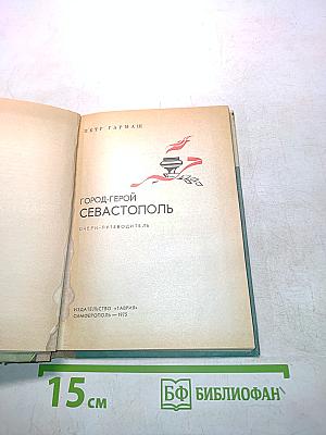 Город-герой Севастополь