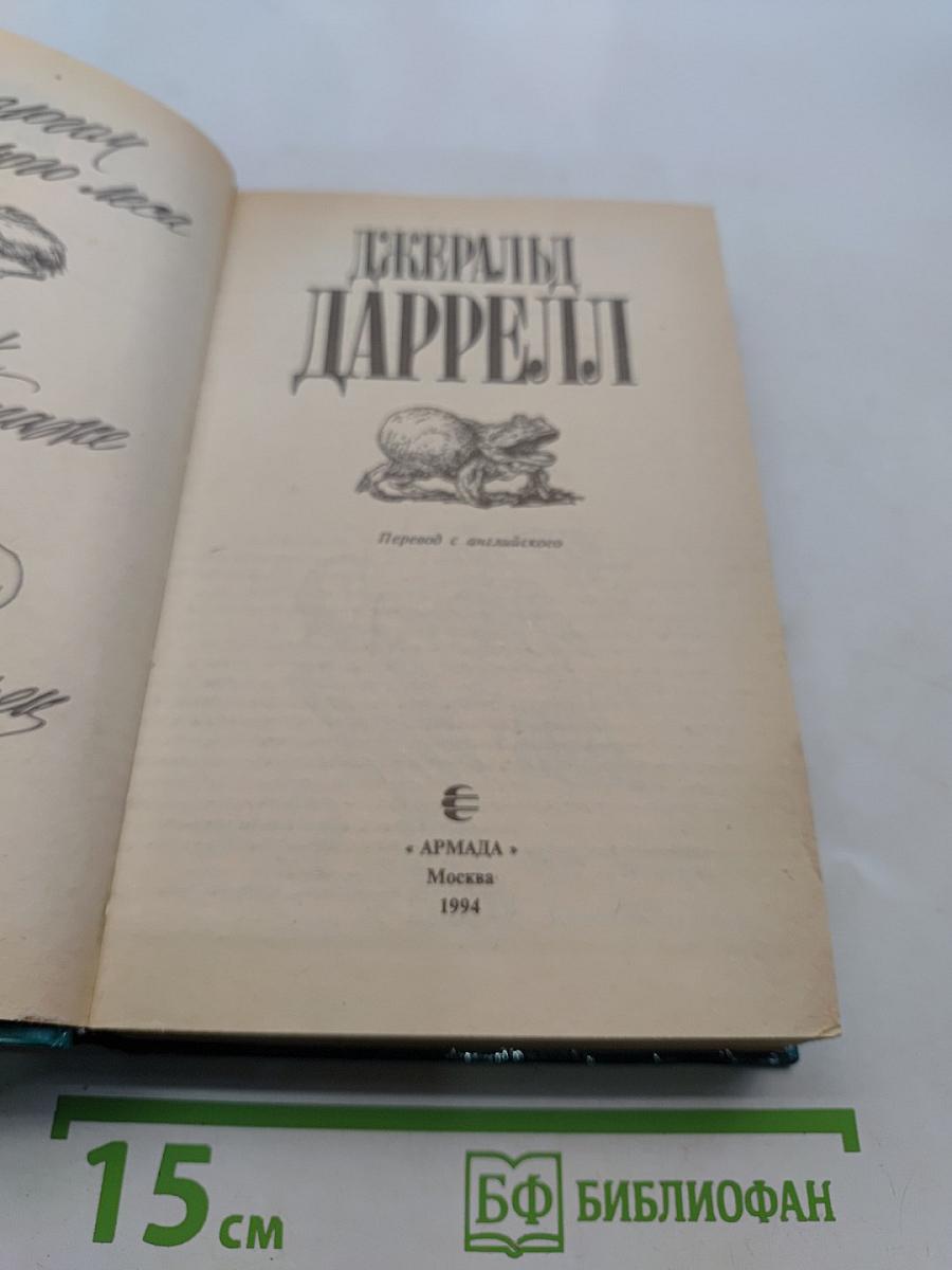 Поломанное ожерелье. Зоопарк в моем багаже. Поместье-зверинца