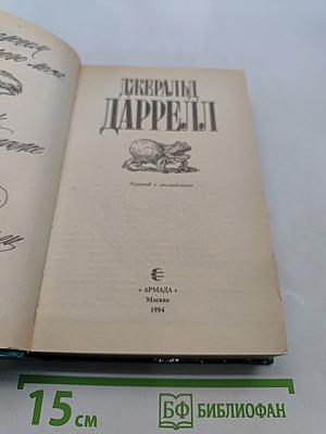 Поломанное ожерелье. Зоопарк в моем багаже. Поместье-зверинца