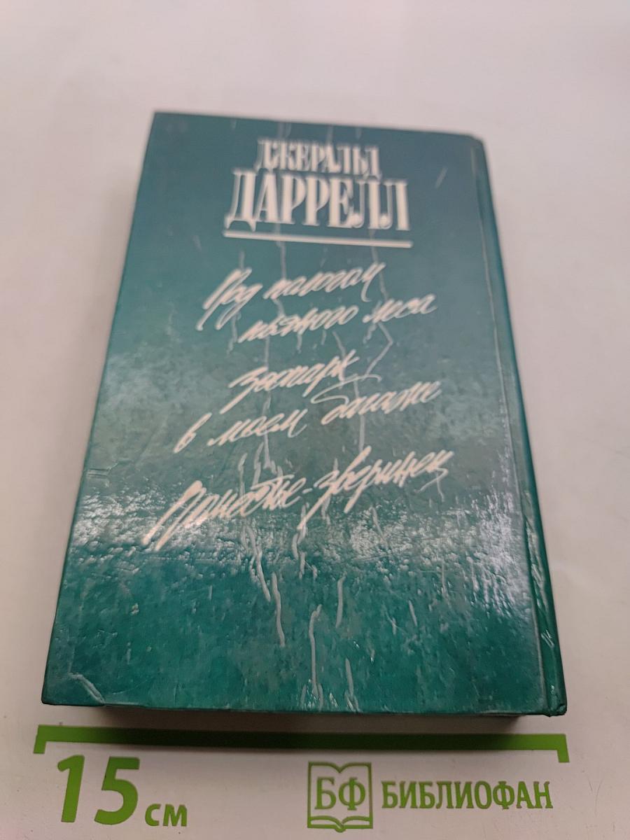 Поломанное ожерелье. Зоопарк в моем багаже. Поместье-зверинца