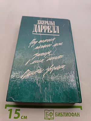 Поломанное ожерелье. Зоопарк в моем багаже. Поместье-зверинца