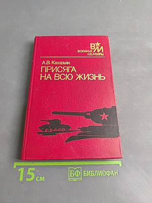 Присяга на всю жизнь