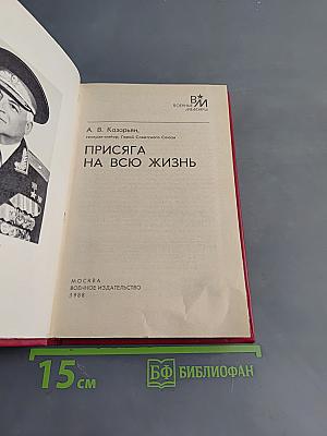 Присяга на всю жизнь