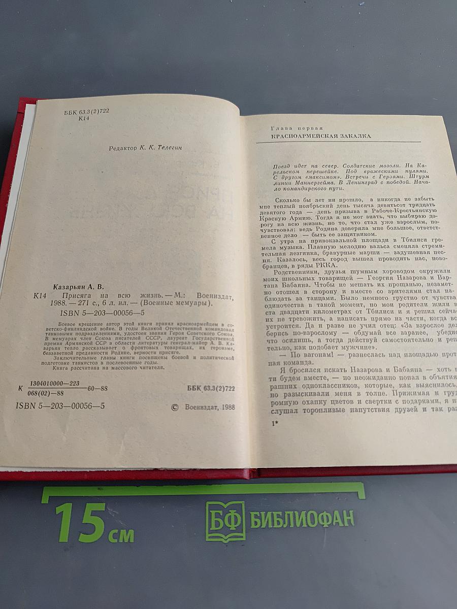 Присяга на всю жизнь
