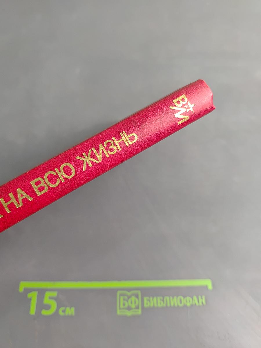 Присяга на всю жизнь