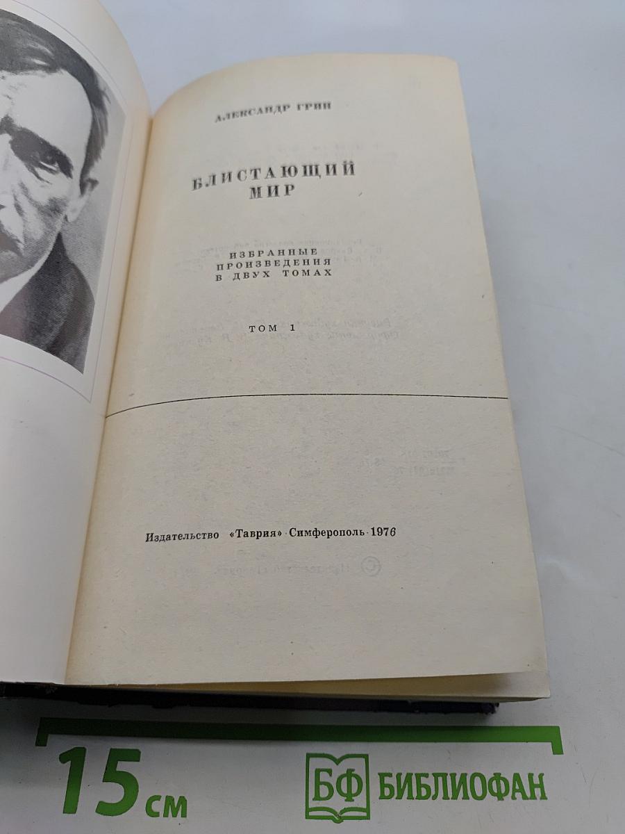 Блистающий мир. Избранные произведения в двух томах. Том 1