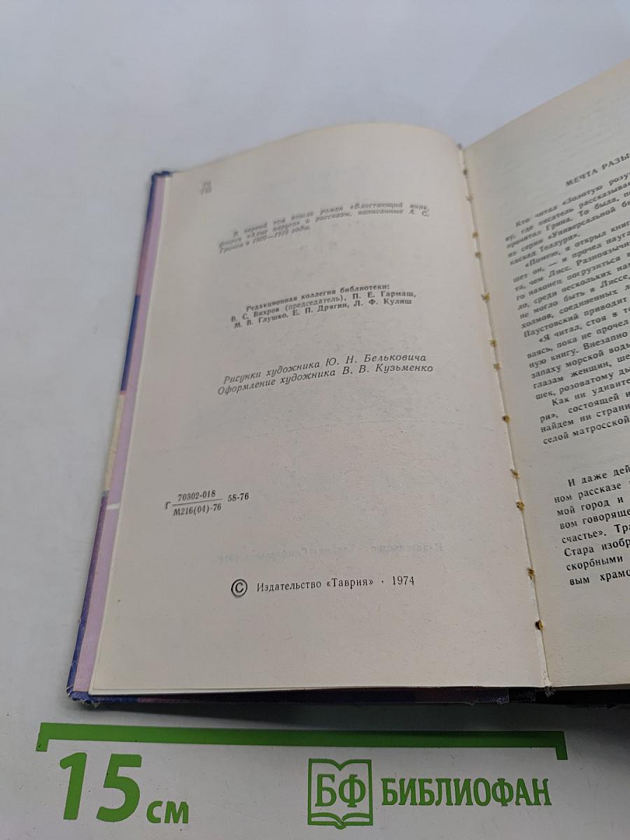 Блистающий мир. Избранные произведения в двух томах. Том 1