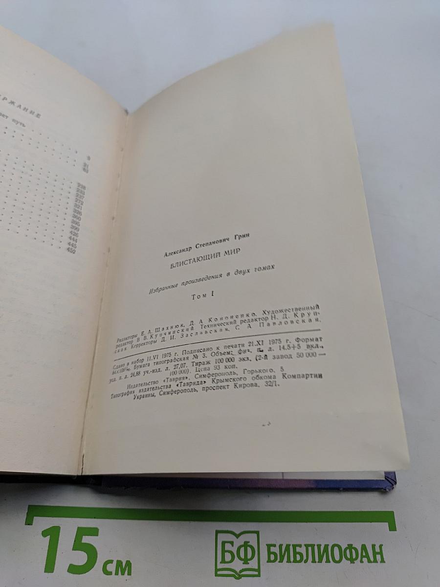 Блистающий мир. Избранные произведения в двух томах. Том 1