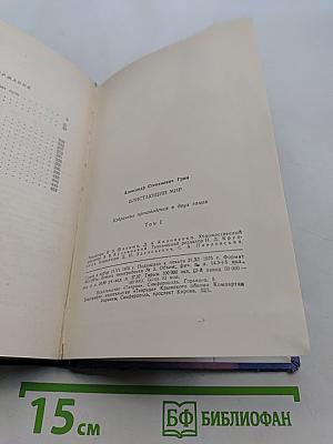 Блистающий мир. Избранные произведения в двух томах. Том 1