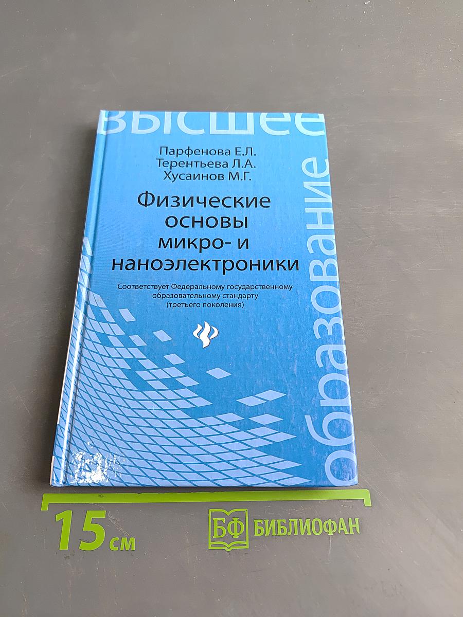 Физические основы микро- и наноэлектроники