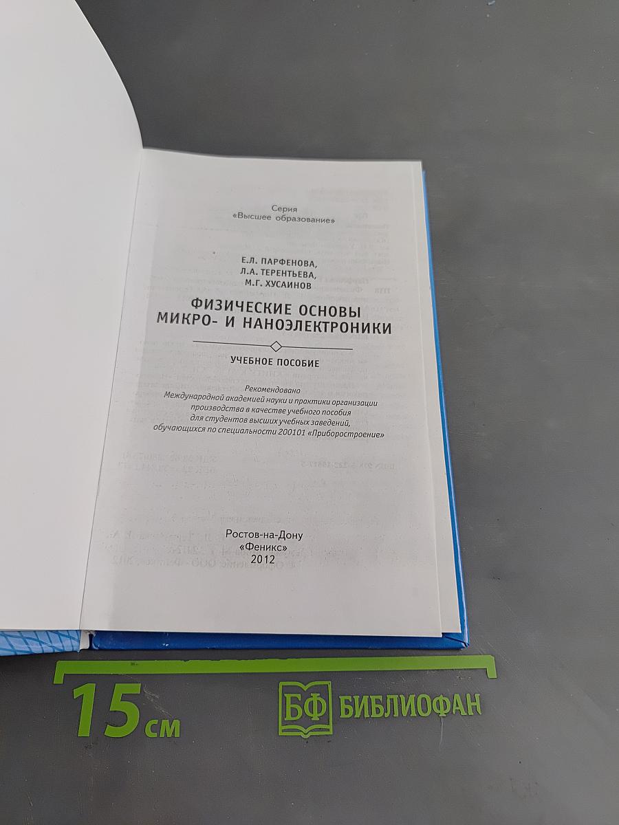 Физические основы микро- и наноэлектроники