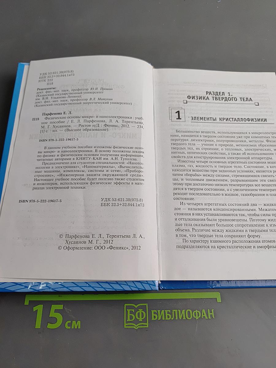 Физические основы микро- и наноэлектроники