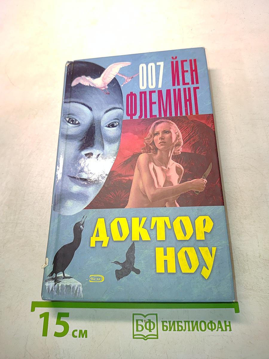 Доктор Ноу
